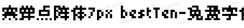 寒蝉点阵体7px bestTen字体转换